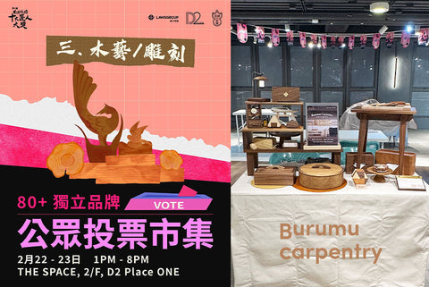 Burumu Carpentry 綻匠木作有幸競逐第六屆「香港掂檔十大匠人大獎」
