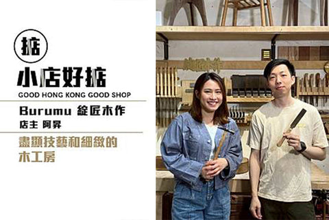 【About Burumu 報導】《好掂》Hodim Linetoday HK | 訪問 Burumu Carpentry 綻匠木作【盡顯技藝和細緻的木工房】
