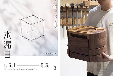 Burumu 木工藝展出!木漏日 Touch of Wood 木工藝聯展