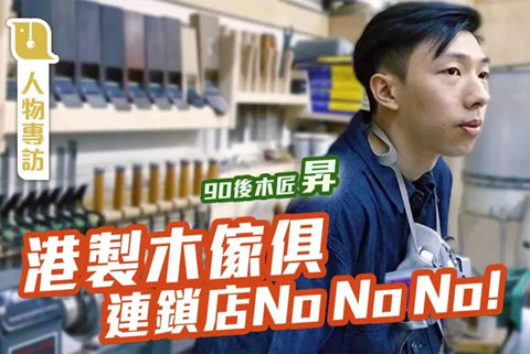 【About Burumu 報導】UKnowHow 客製傢俱兩三萬元木櫃 「90後木匠」昇:連鎖店做不到 保持香港人香港製作