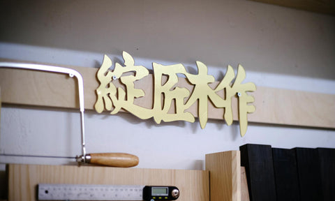 綻匠木作 Burumu Carpentry