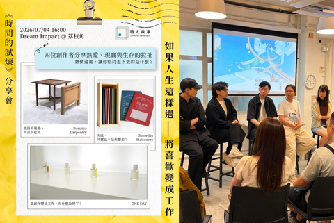 職人故事《時間的試煉——我們在工作中走過的成長足跡》分享會